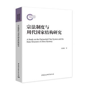 【正版书】 宗法制度与周代国家结构研究 高婧聪 中国社会科学出版社