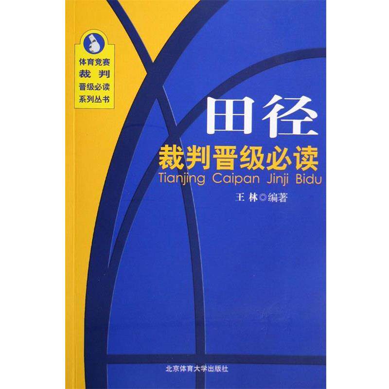 【正版书】 田径裁判晋级-考点精要与习题详解 王林 著 北京体育大学出版社