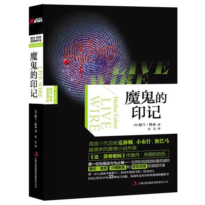 【正版书】 哈兰科本悬疑推理作品--魔鬼的印记 (美)科本 著,赵星 译 吉林出版社