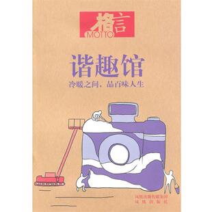 【正版书】 谐趣馆 本书编写组 江苏凤凰出版社