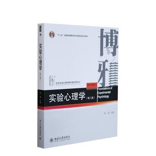 【正版书】 实验心理学 朱滢　主编 北京大学出版社