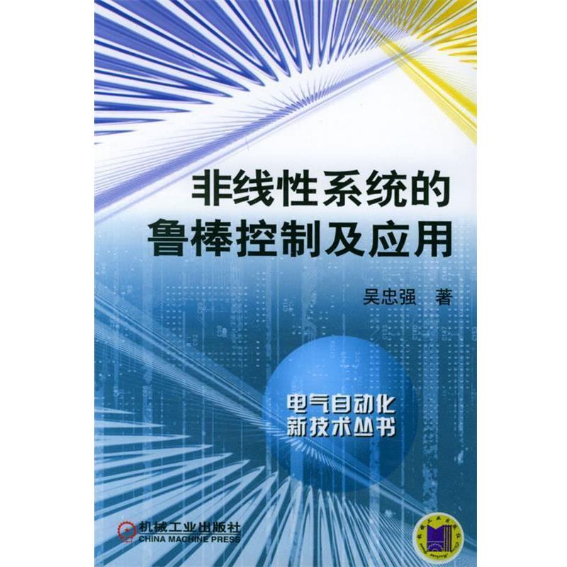 【正版书】 非线性系统的鲁棒控制及应用—电气自动技术丛书 吴忠强 著 机械工业出版社
