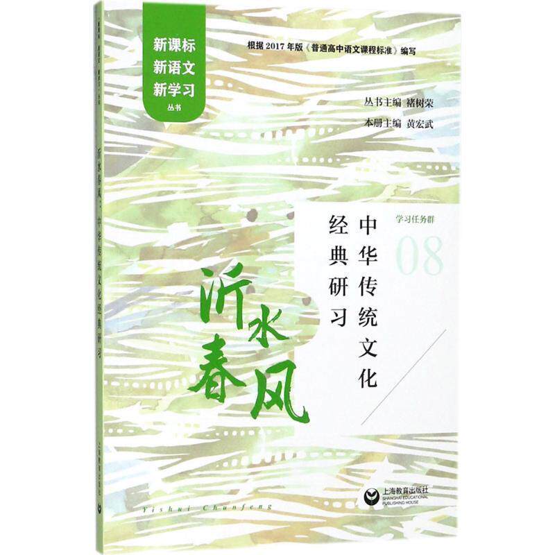 【正版书】 沂水春风:中华传统文化经典研习 褚树荣,黄宏武 著 上海教育出版社