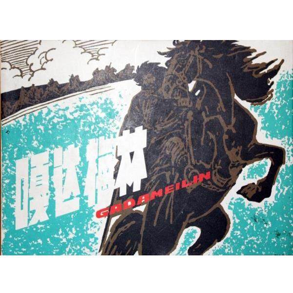 【正版】嘎达梅林 钟志诚 ；许勇、顾莲,书籍/杂志/报纸,收藏鉴赏,淘宝优惠券,粉丝福利购,淘宝优惠卷