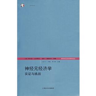 【正版书】 神经元经济学：实证与挑战 （美）拉切奇尼（Rust-ichini,A.）,（美）格林切尔（Glimcher,P.） 著,汪丁丁,叶航,罗卫东