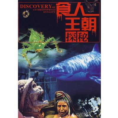 【正版书】 食人王朝探秘 程远,黄维联 编著 广西师范大学出版社