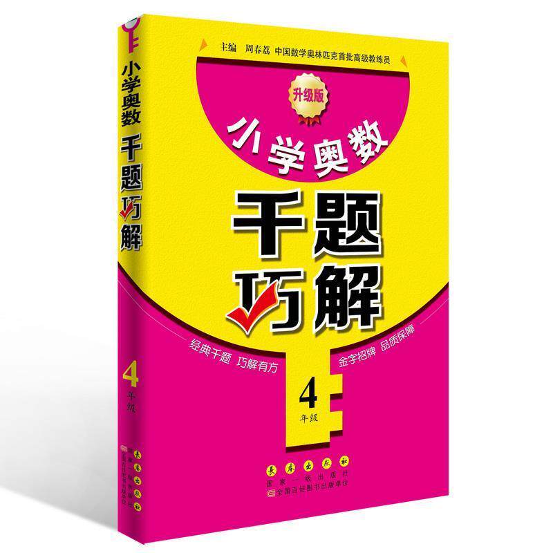 【正版书】 小学奥数千题巧解 周春荔 长春出版社