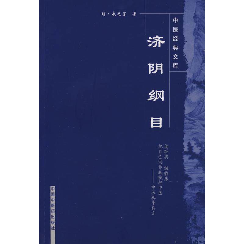 【正版书】 济阴纲目 武之望 著 中国中医药出版社