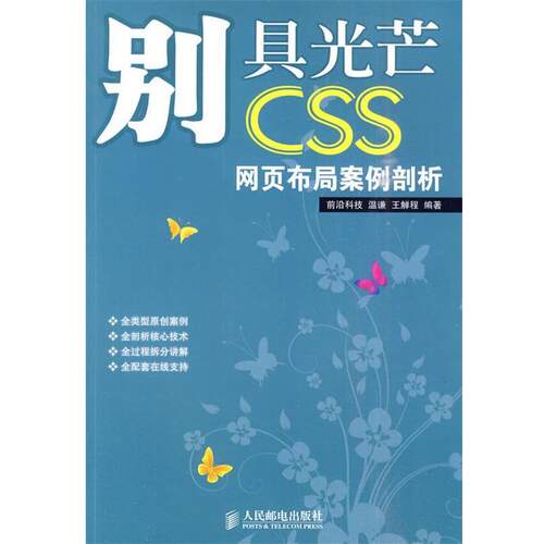 【正版书】 别具光芒—CSS网页布局案例剖析 温谦,主觯程 编著 人民邮电出版社
