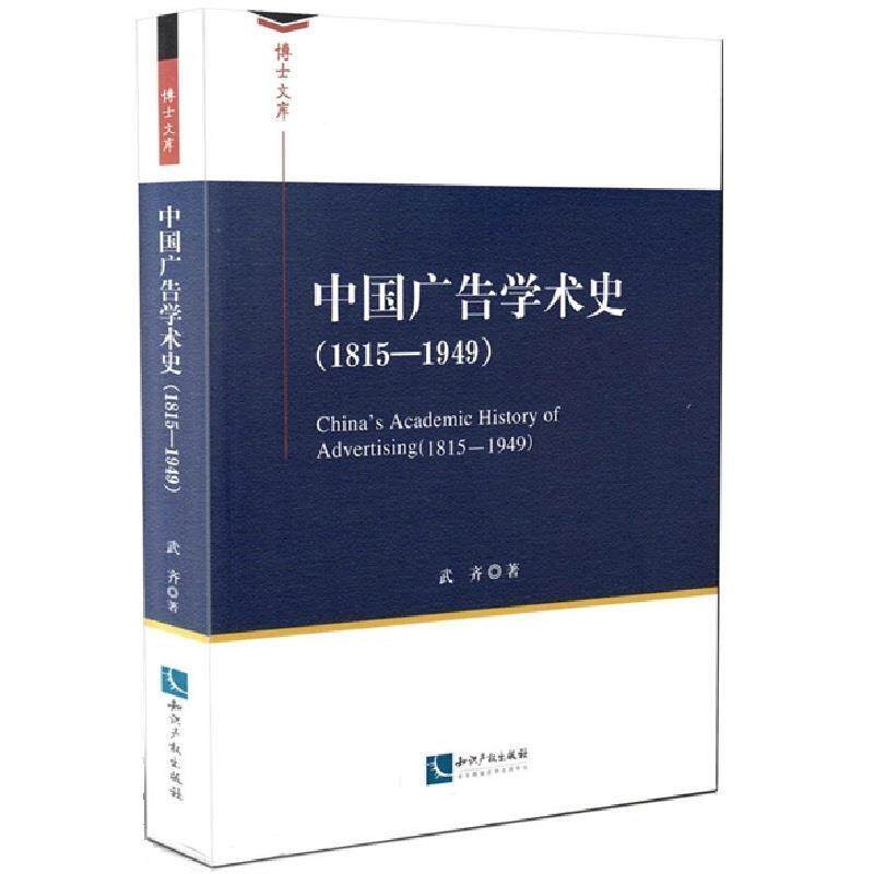 【正版书】 中国广告学术史 武齐 知识产权出版社