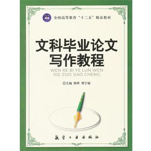 韩辉 文科毕业论文写作教程 樊宇敏 正版