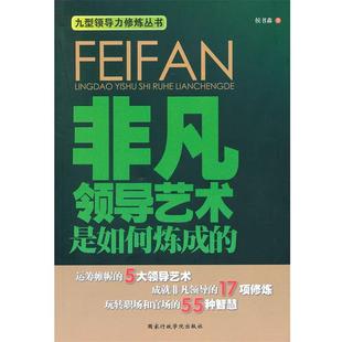 【正版书】 非凡领导艺术是如何炼成的 侯书森 国家行政学院出版社