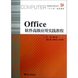 【正版书】 高等院校计算机技术“十二五”规划教材:Office软件应用实践教程 潘巧明,胡伟俭,沈伟华 编 浙江大学出版社