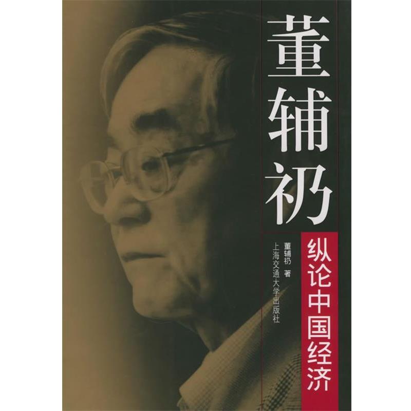 【正版】董辅礽纵论中国经济 董辅�