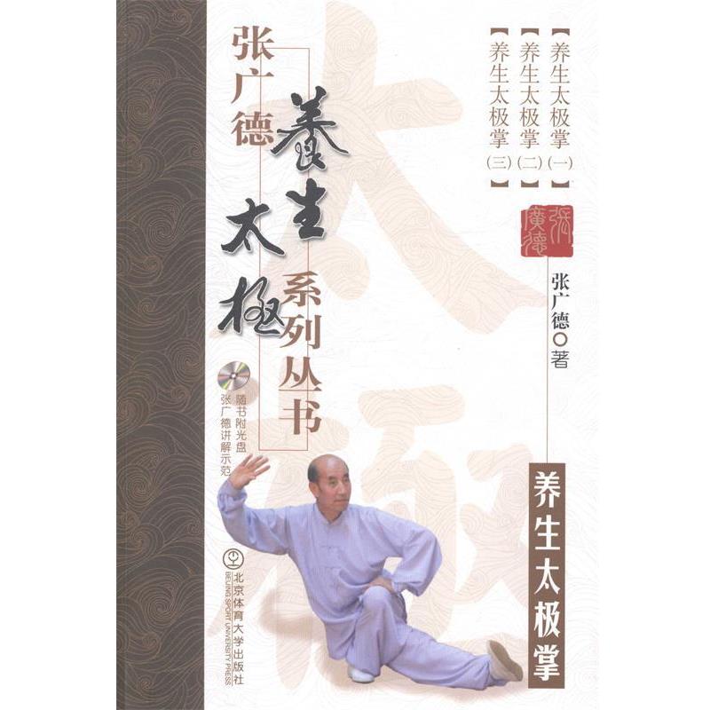 【正版书】 养生太极拳-张广德导引养生系列丛书-随书附光盘 张广