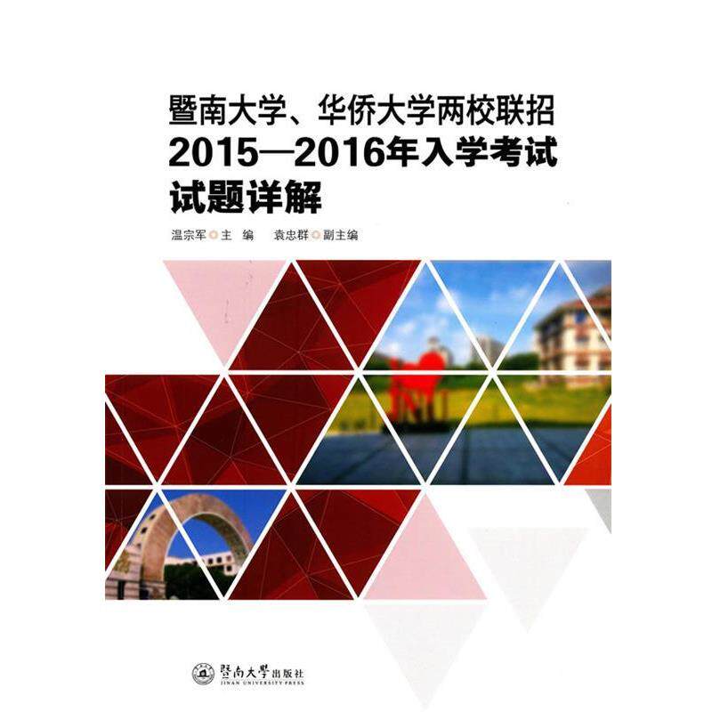 【正版书】 暨南大学、华侨大学两校联招2015—2016年入学考试试题详解 温宗军 暨南大学出版社
