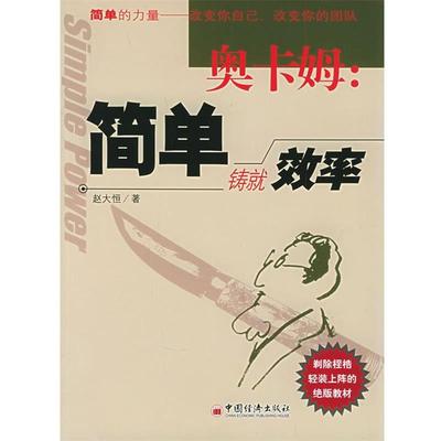 【正版书】 奥卡姆：简单铸就效率 赵大恒 著 中国经济出版社