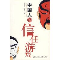 【正版书】中国人的信任游戏 罗家德、叶勇助