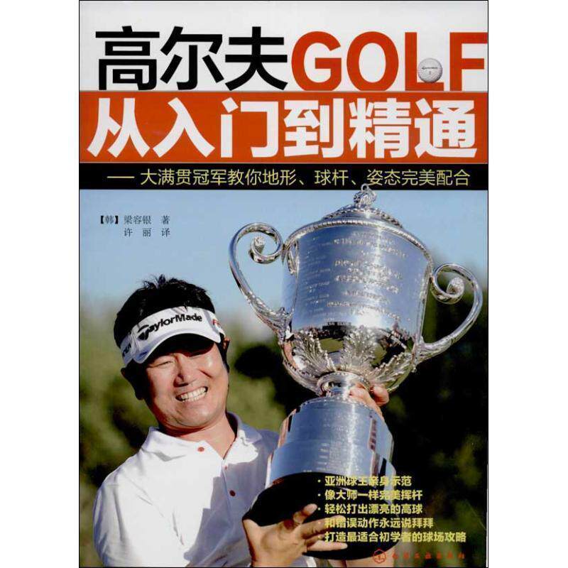 【正版书】 高尔夫从入门到精通--大满贯教你地形、球杆、姿态配合 (韩)梁容银 化学工业出版社