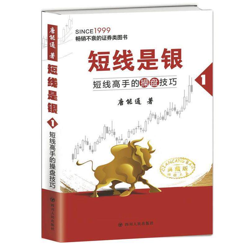 【正版书】 短线高手的操盘技巧:短线是银1 唐能通 四川人民出版社