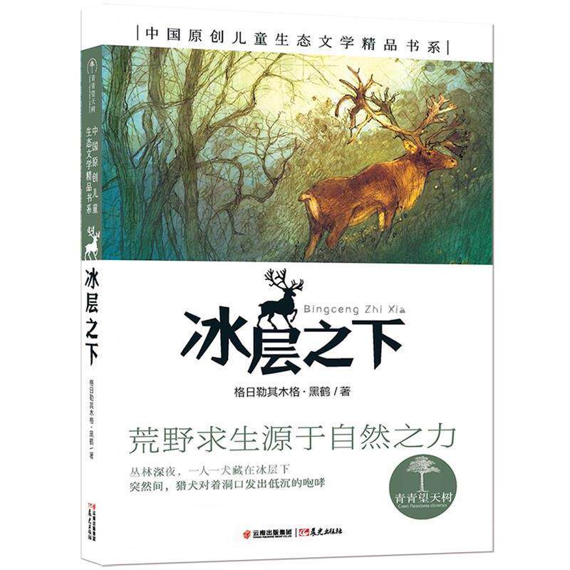 【正版书】 冰层之下 格日勒其木格·黑鹤　著 云南出版集团公司,晨光出版社