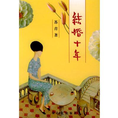 【正版书】 结婚十年 苏青 著 经济日报出版社