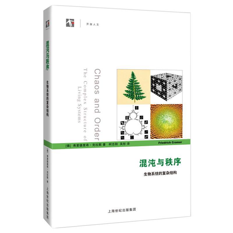 【正版书】 混沌与秩序 (德)克拉默 著,柯志阳,吴彤 译 上海科技教育出版社