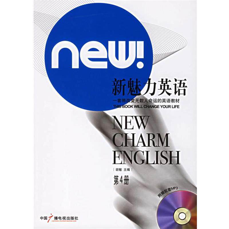 【正版书】 新魅力英语 胡敏 主编 中国广播电视出版社