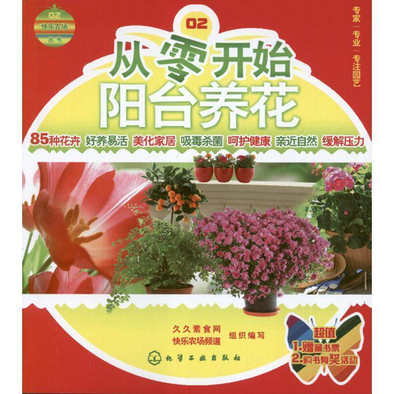 【正版书】 从零开始阳台养花 久久素食网,快乐农场频道 编 化学工业出版社