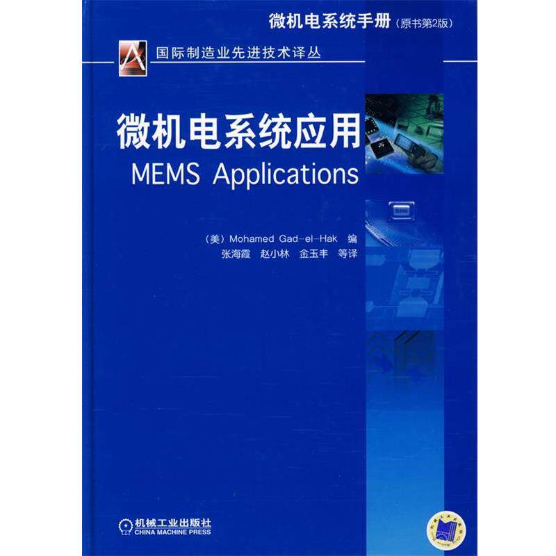 【正版书】 微机电系统应用 (美)Mohamed Gad-el-Hak 编,张海霞 等译 机械工业出版社