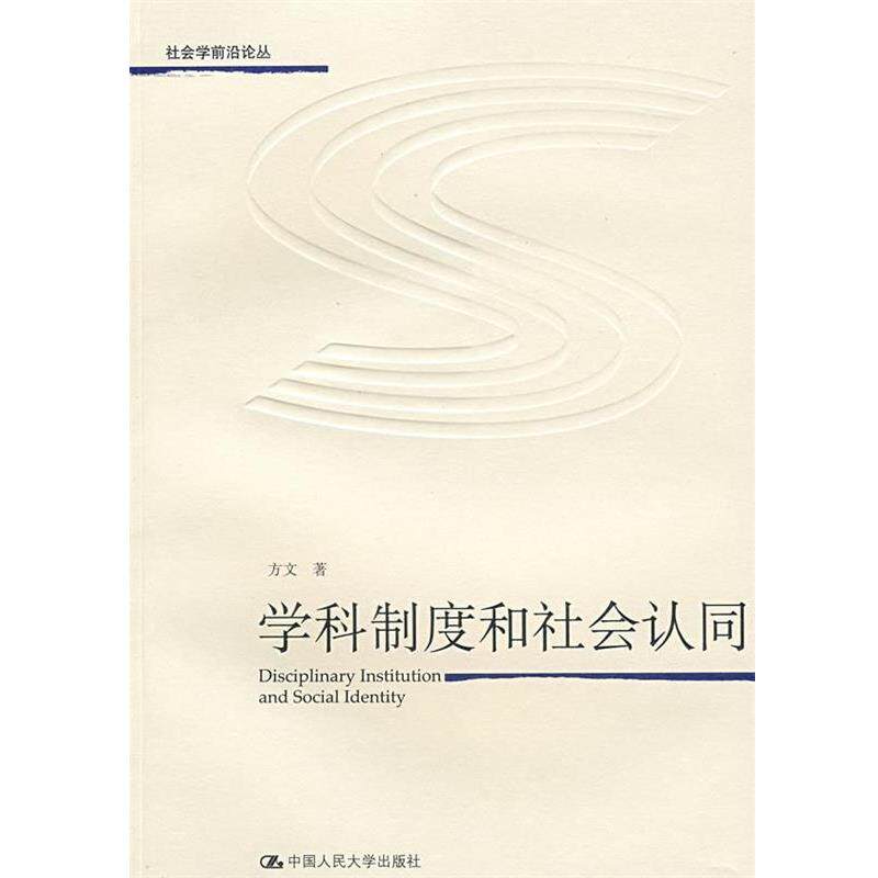 【正版书】 学科制度和社会认同 方文 著 中国人民大学出版社
