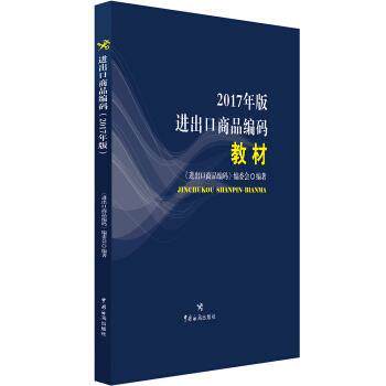 【正版书】 进出口商品编码 码》编委会,《进出口商品 编 中国海关出版社