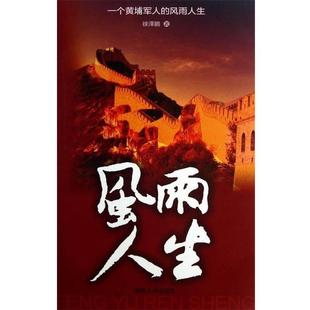 【正版书】 风雨人生 徐泽鹏 著 湖南人民出版社
