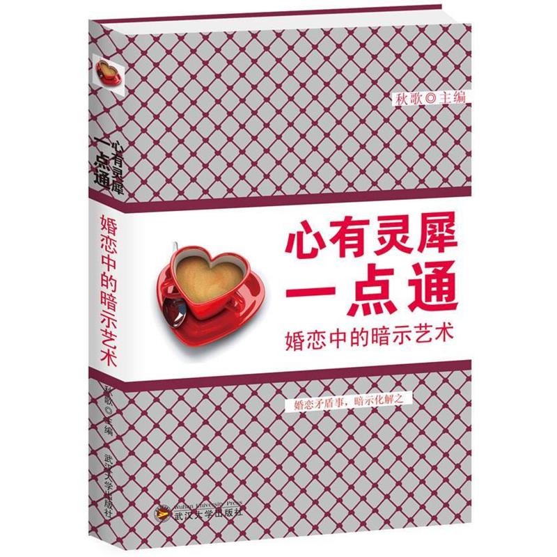 【正版】心有灵犀一点通 婚恋中的暗示艺术 秋歌