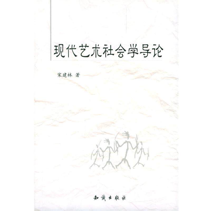 【正版书】 现代艺术社会学导论 宋建林 著 知识出版社