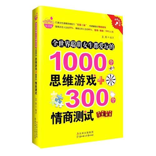 【正版】全世界聪明女生都爱玩的1000个思维游戏300个情商测试 王丹