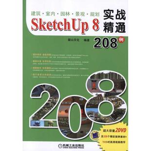 室内 建筑 园林 景观 麓山文化 规划SketchUp8实战精通208 正版