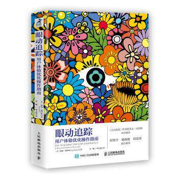 【正版书】 眼动追踪:用户体验优化操作指南 [美]阿加·博伊科（AgaBojko）,葛缨,何吉波 人民邮电出版社