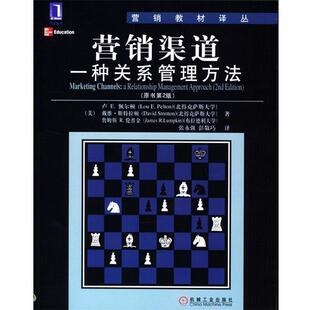 【正版书】 营销渠道-一种关系管理方法 (美)卢 E.佩尔顿,戴维·斯特拉顿,詹姆斯 R.伦普金 著 机械工业出版社