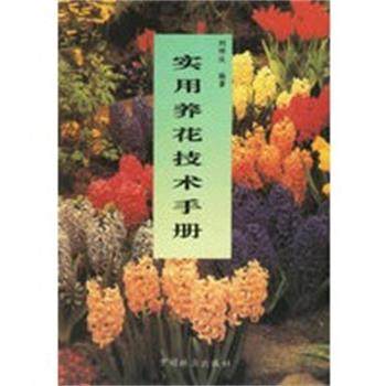 【正版】实用养花技术手册 刘师汉