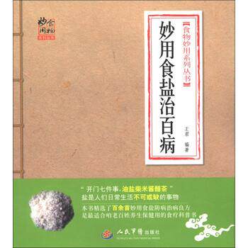 【正版书】 食物妙用系列丛书:妙用食盐治百病 王君 著 人民军医出版社