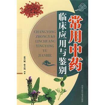 【正版书】 常用中药:临床应用与鉴别 金万斌,金占伟 著 内蒙古科学技术出版社