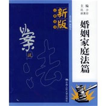【正版】新版以案说法 婚姻家庭法篇 巩沙、郝惠珍