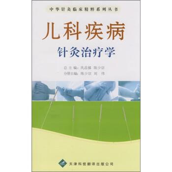 【正版】儿科疾病针灸治疗学 陈少宗、刘伟