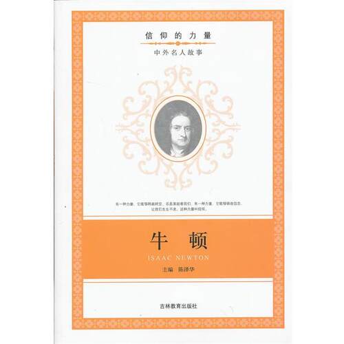 【正版书】 信仰的力量:牛顿 陈泽华　编 吉林教育出版社