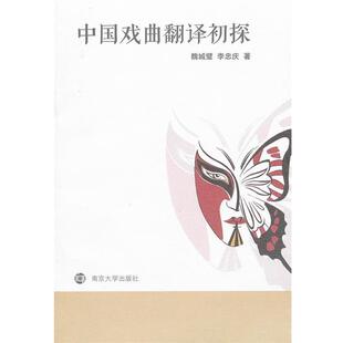 【正版】中国戏曲翻译初探 魏城壁、李忠庆
