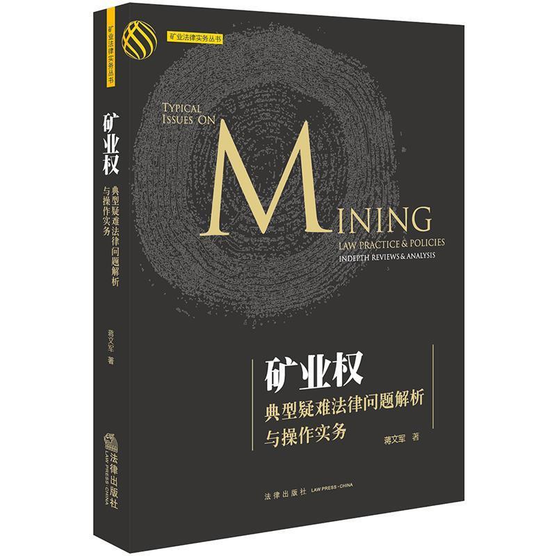 【正版书】 矿业权典型疑难法律问题解析与操作实务 蒋文军 法律出版社