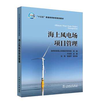 【正版书】 海上风电场项目管理 金风科技海上风电技术研究院,于永纯,刘玮等 著 中国电力出版社