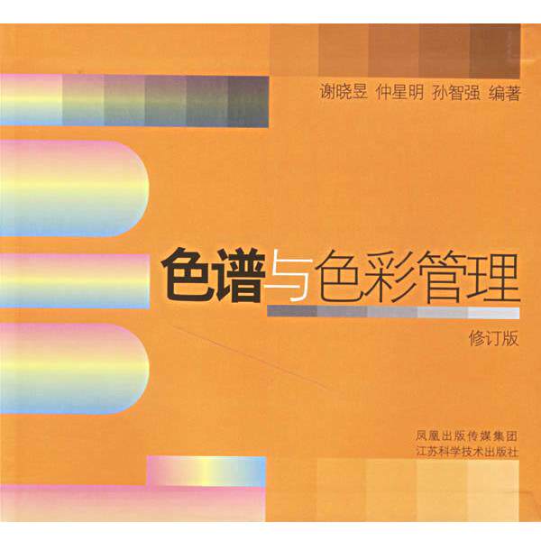 【正版书】 色谱与色彩管理 谢晓昱,仲星明,孙智强 江苏科学技术出版社