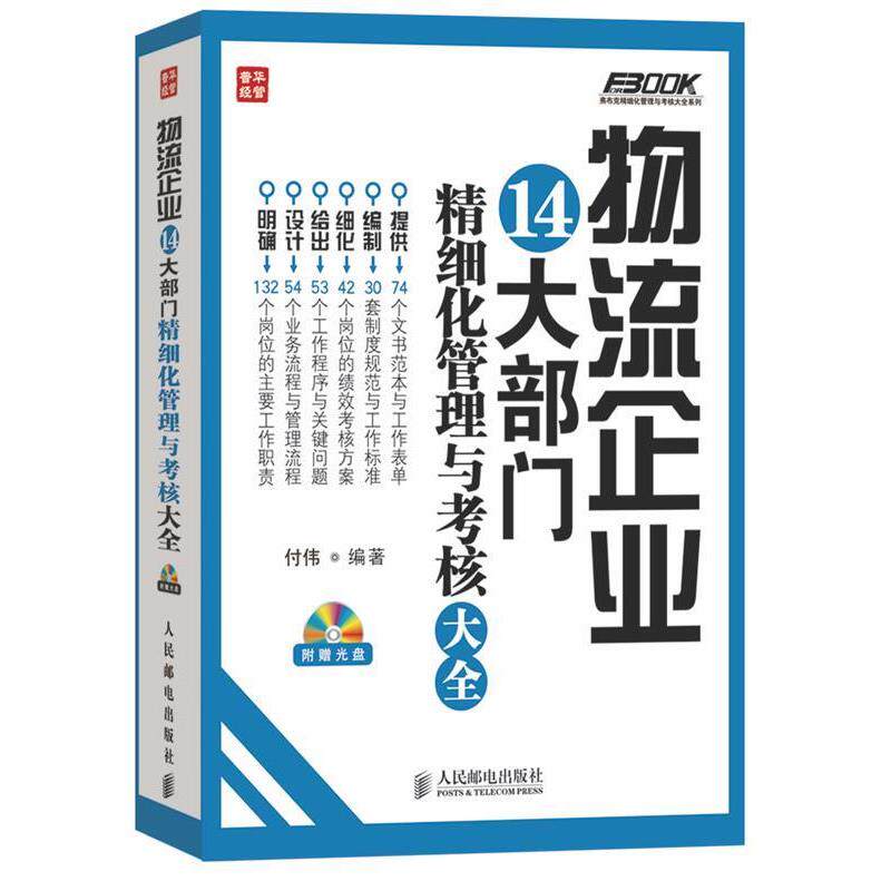 【正版书】 物流企业14大部门精细化管理与考核大全 付伟 编著 人民邮电出版社